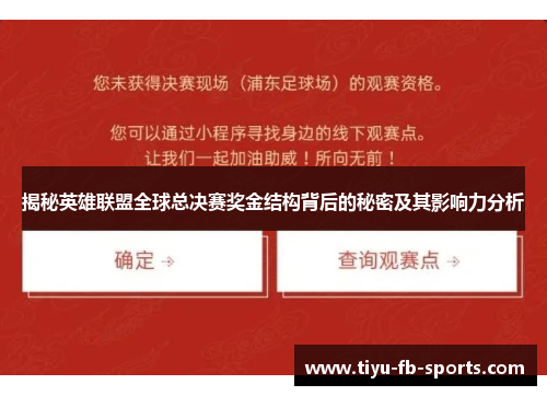 揭秘英雄联盟全球总决赛奖金结构背后的秘密及其影响力分析
