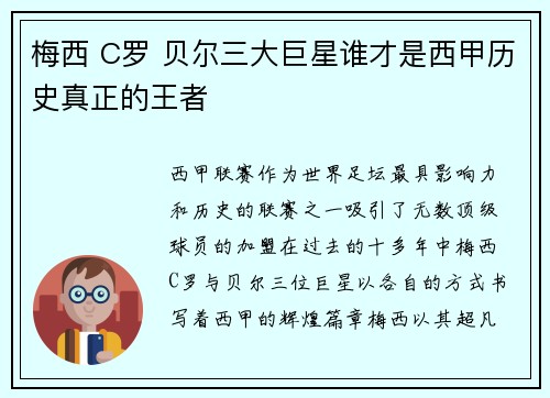 梅西 C罗 贝尔三大巨星谁才是西甲历史真正的王者