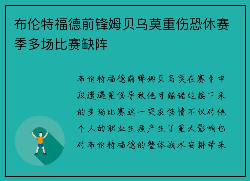 布伦特福德前锋姆贝乌莫重伤恐休赛季多场比赛缺阵