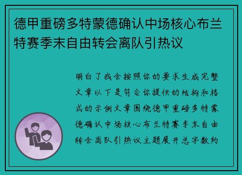 德甲重磅多特蒙德确认中场核心布兰特赛季末自由转会离队引热议