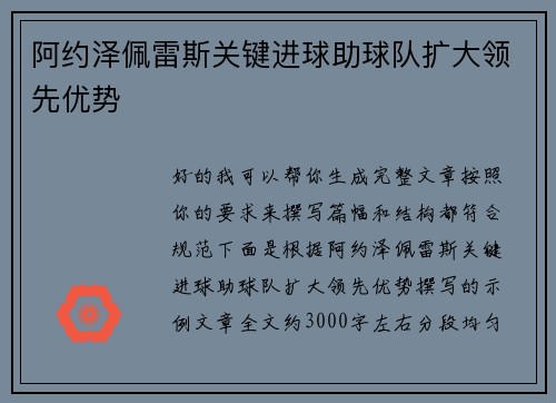 阿约泽佩雷斯关键进球助球队扩大领先优势