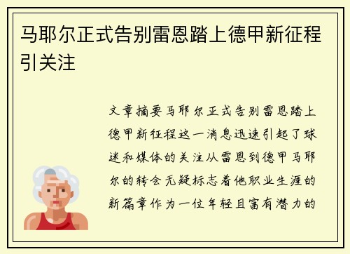 马耶尔正式告别雷恩踏上德甲新征程引关注