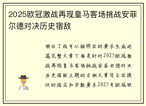 2025欧冠激战再现皇马客场挑战安菲尔德对决历史宿敌