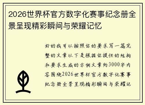 2026世界杯官方数字化赛事纪念册全景呈现精彩瞬间与荣耀记忆