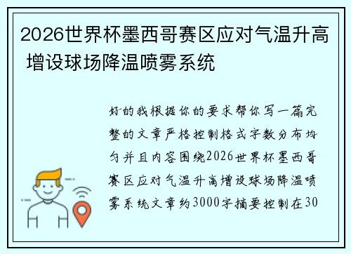 2026世界杯墨西哥赛区应对气温升高 增设球场降温喷雾系统