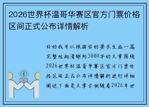 2026世界杯温哥华赛区官方门票价格区间正式公布详情解析