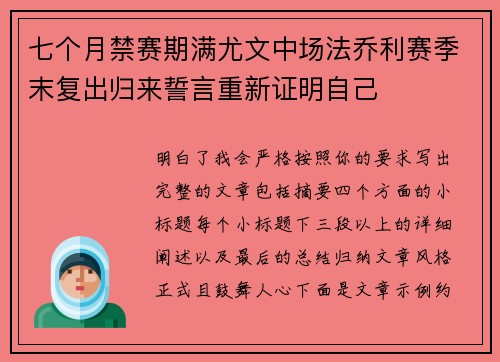 七个月禁赛期满尤文中场法乔利赛季末复出归来誓言重新证明自己