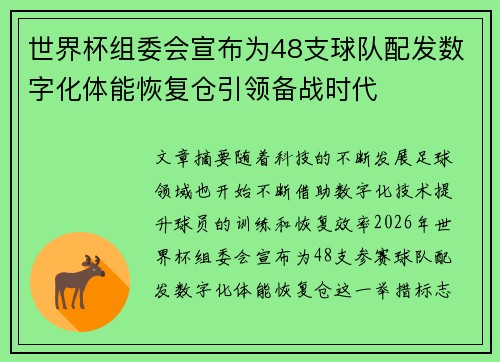 世界杯组委会宣布为48支球队配发数字化体能恢复仓引领备战时代