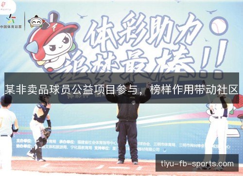 某非卖品球员公益项目参与，榜样作用带动社区